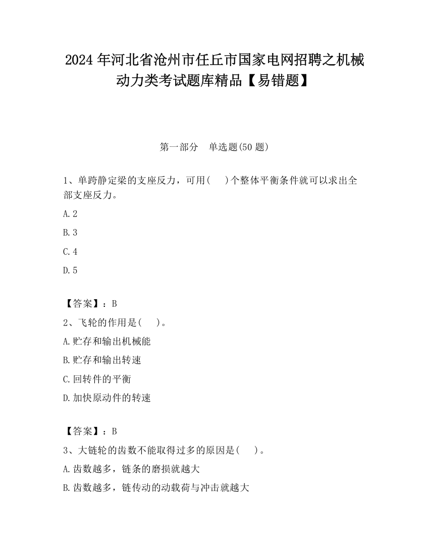 2024年河北省沧州市任丘市国家电网招聘之机械动力类考试题库精品【易错题】