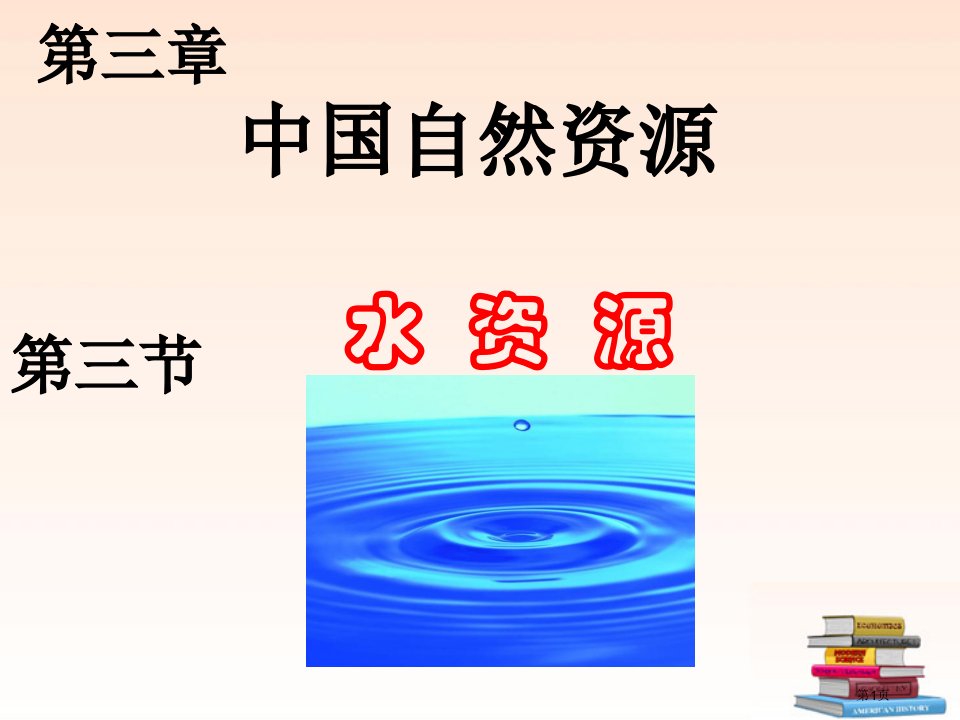 粤地理八年级上册第三章第3节水资源4市公开课一等奖省优质课赛课一等奖课件