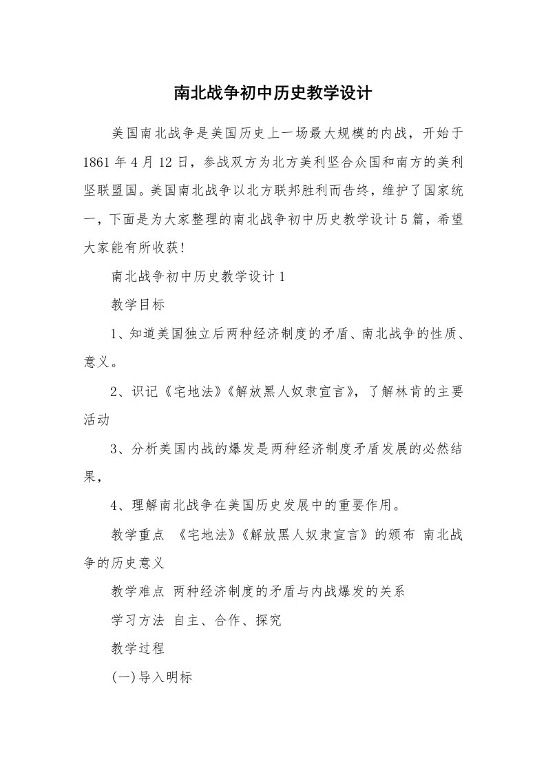 南北战争初中历史教学设计