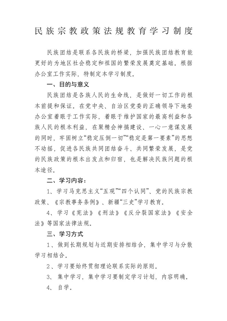 民族宗教政策法规教育学习制度