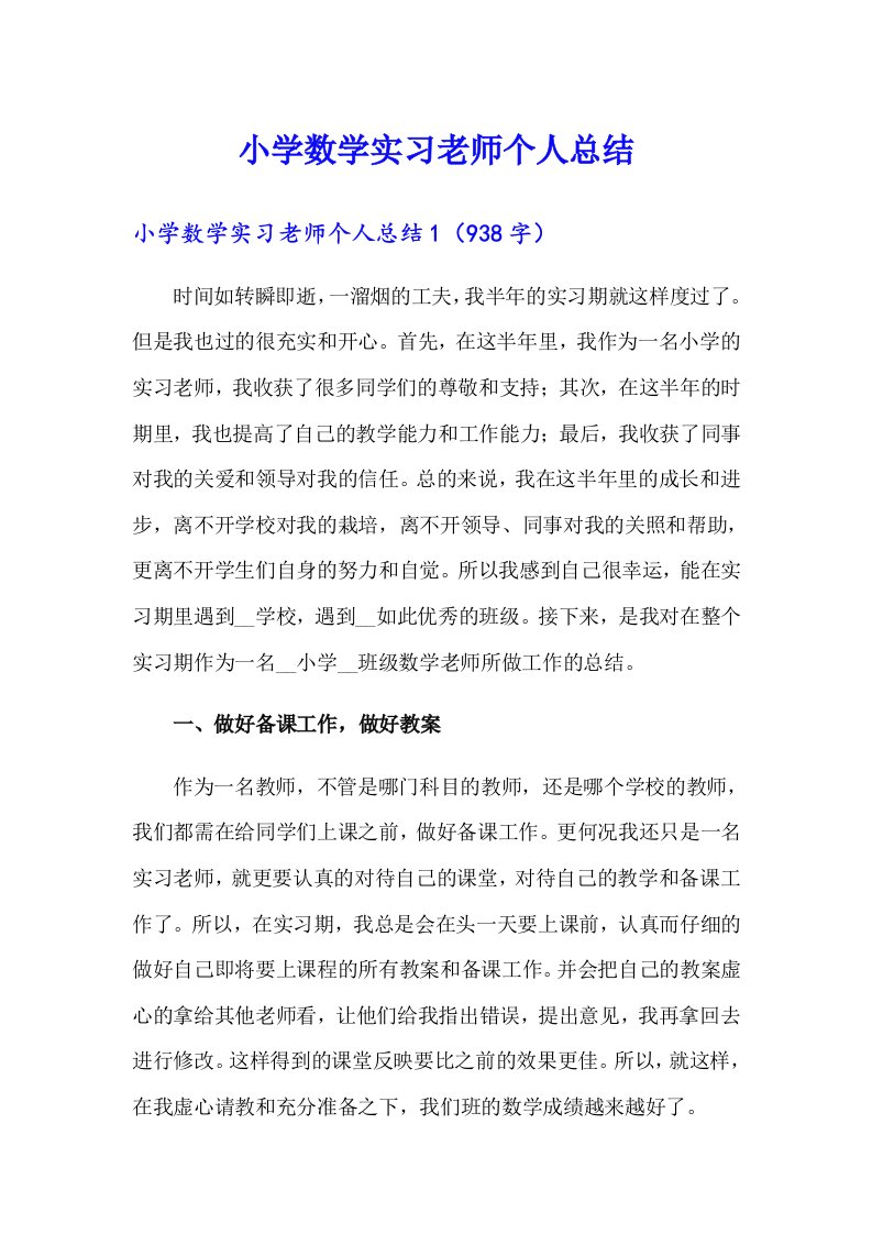 小学数学实习老师个人总结