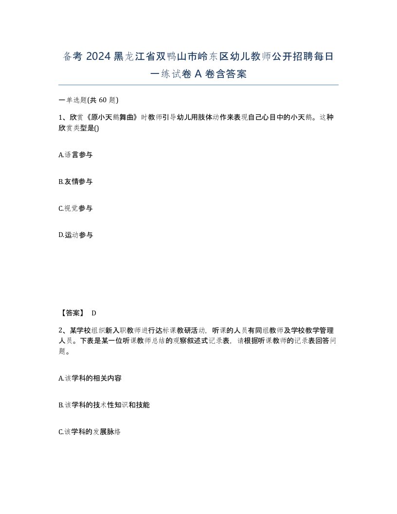 备考2024黑龙江省双鸭山市岭东区幼儿教师公开招聘每日一练试卷A卷含答案