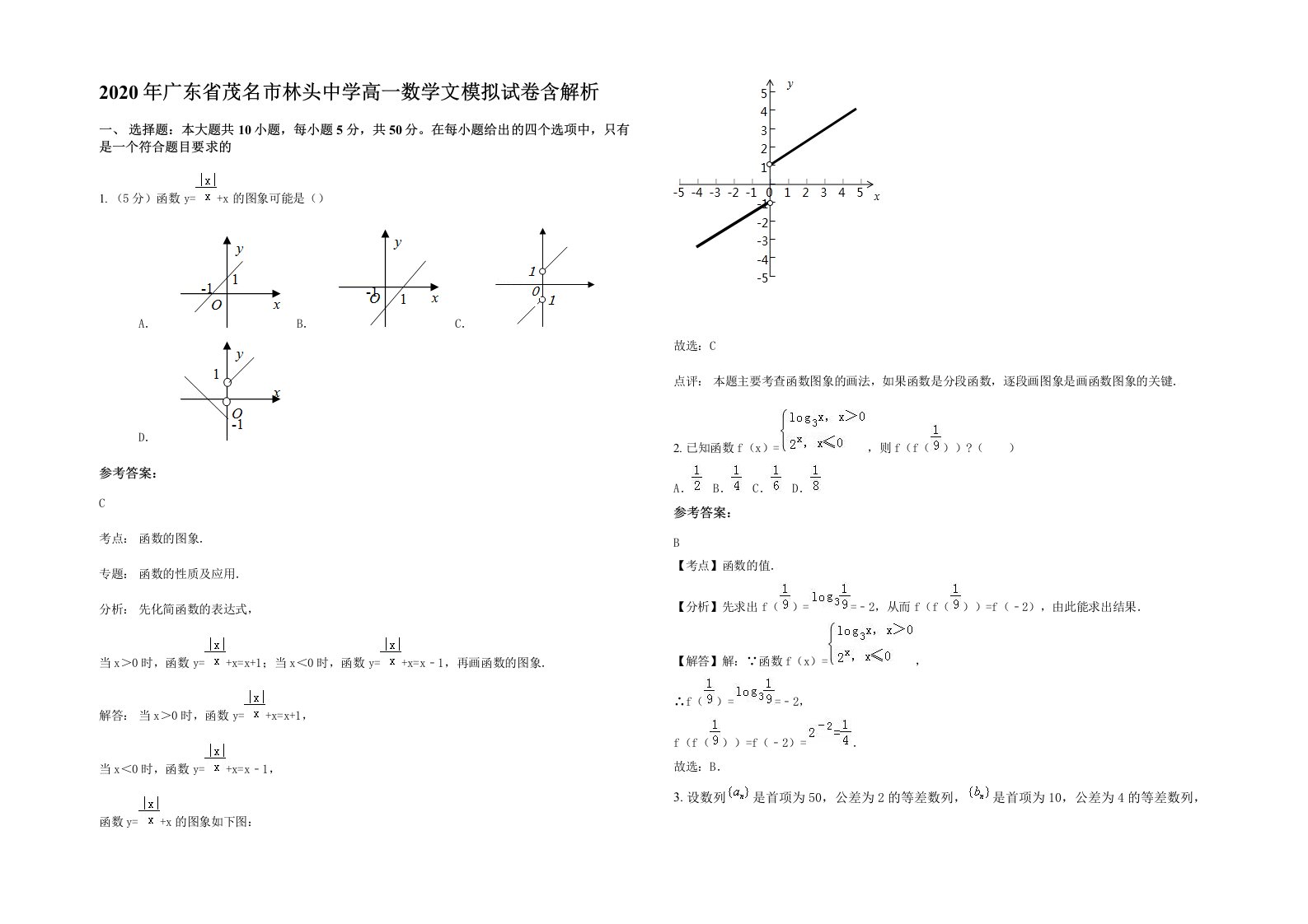 2020年广东省茂名市林头中学高一数学文模拟试卷含解析