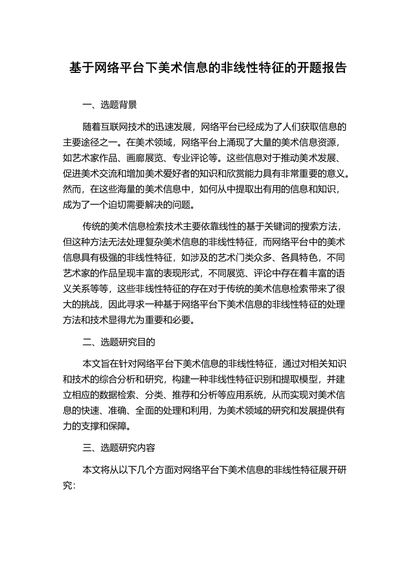 基于网络平台下美术信息的非线性特征的开题报告