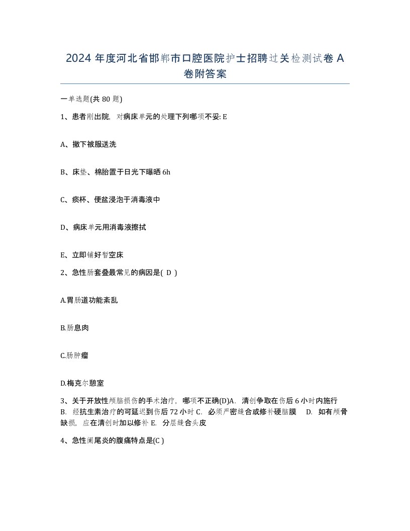 2024年度河北省邯郸市口腔医院护士招聘过关检测试卷A卷附答案