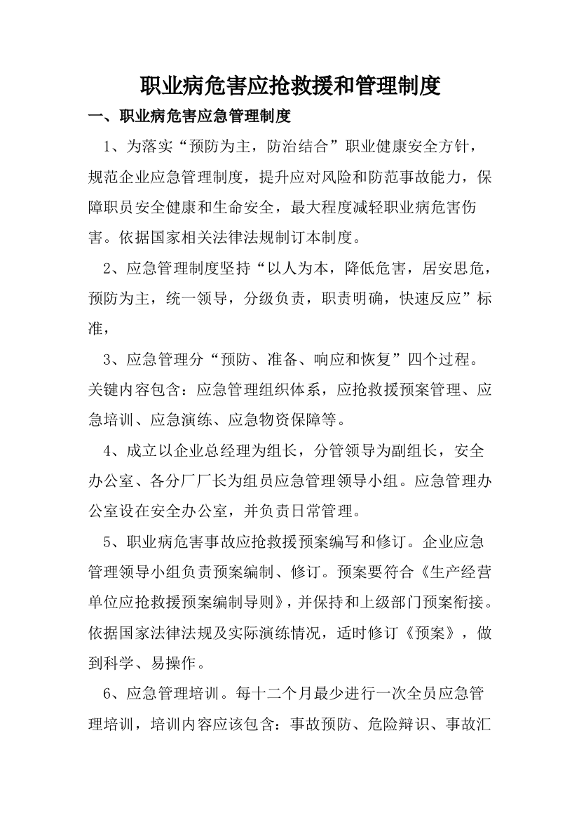 职业病危害应急救援与管理新规制度