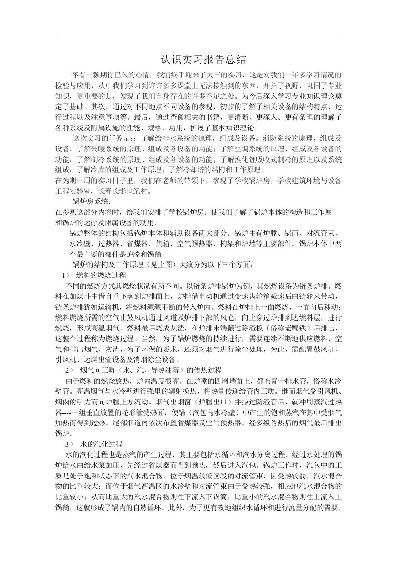 认识实习总结报告