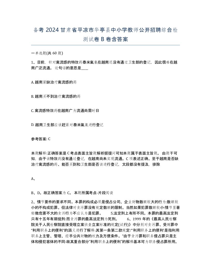 备考2024甘肃省平凉市华亭县中小学教师公开招聘综合检测试卷B卷含答案