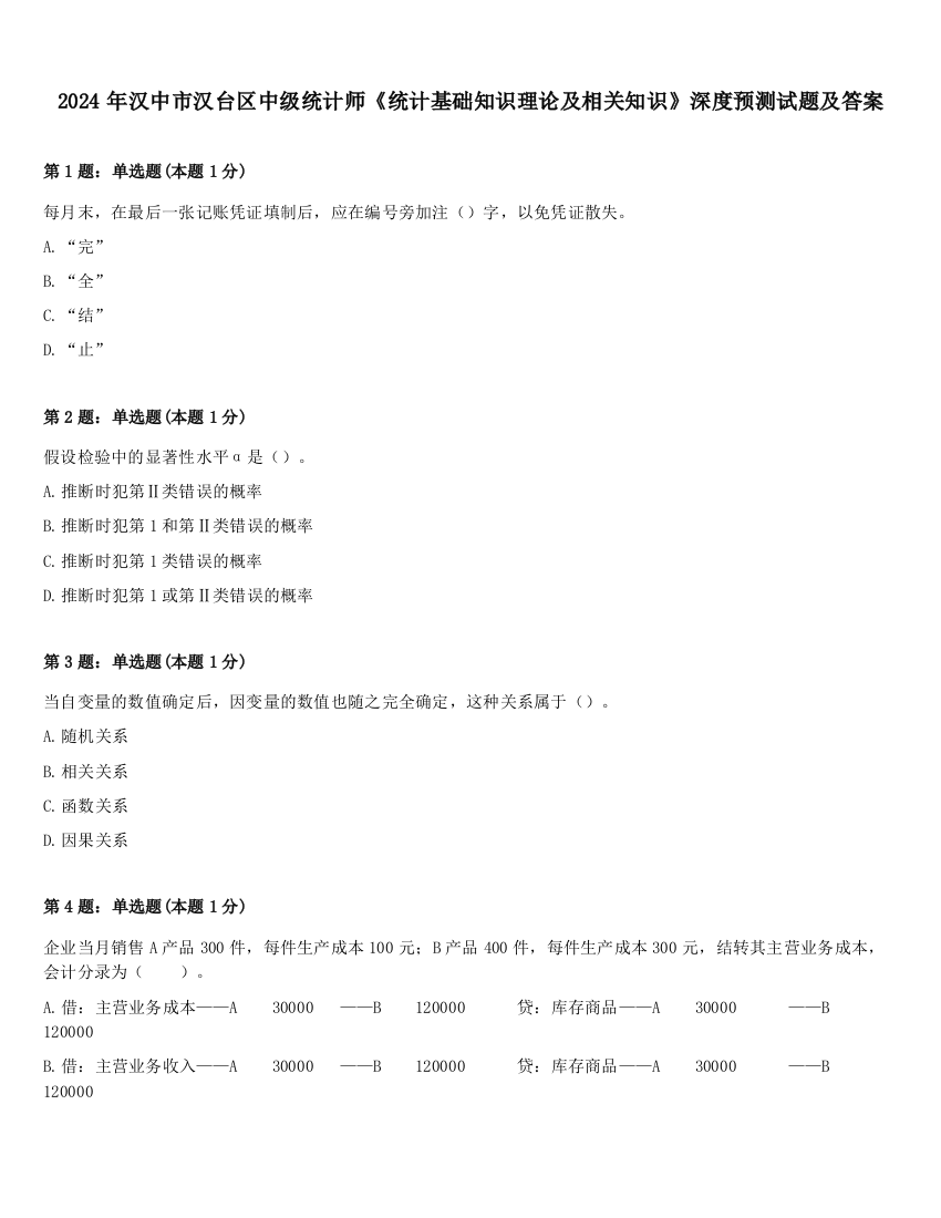 2024年汉中市汉台区中级统计师《统计基础知识理论及相关知识》深度预测试题及答案