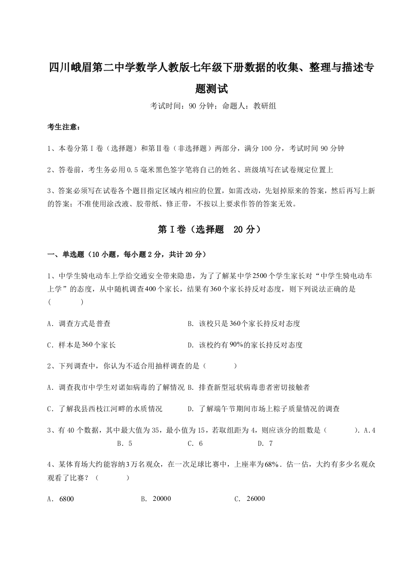 小卷练透四川峨眉第二中学数学人教版七年级下册数据的收集、整理与描述专题测试试卷