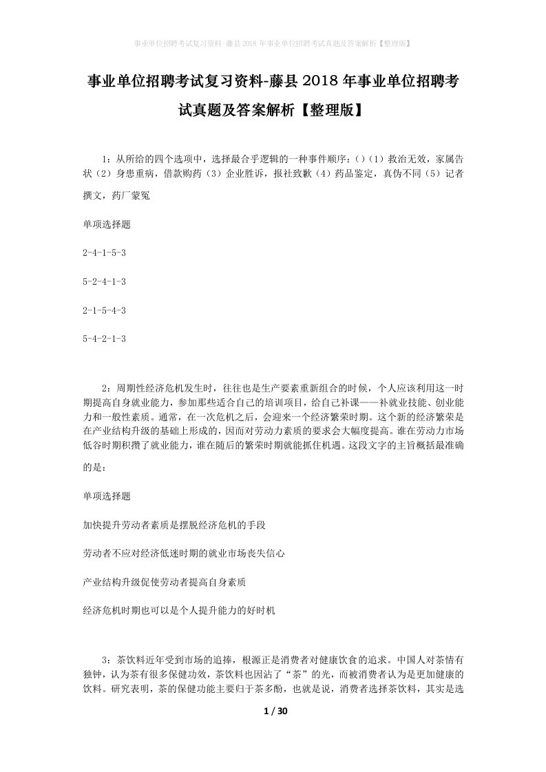 事业单位招聘考试复习资料-藤县2018年事业单位招聘考试真题及答案解析整理版_2