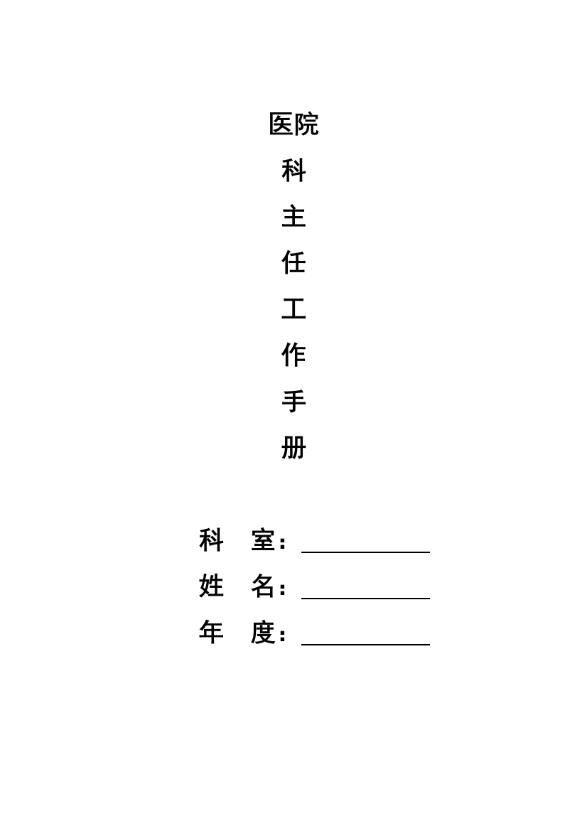 某医院科主任工作手册