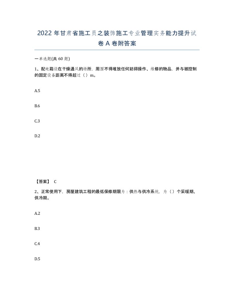 2022年甘肃省施工员之装饰施工专业管理实务能力提升试卷A卷附答案