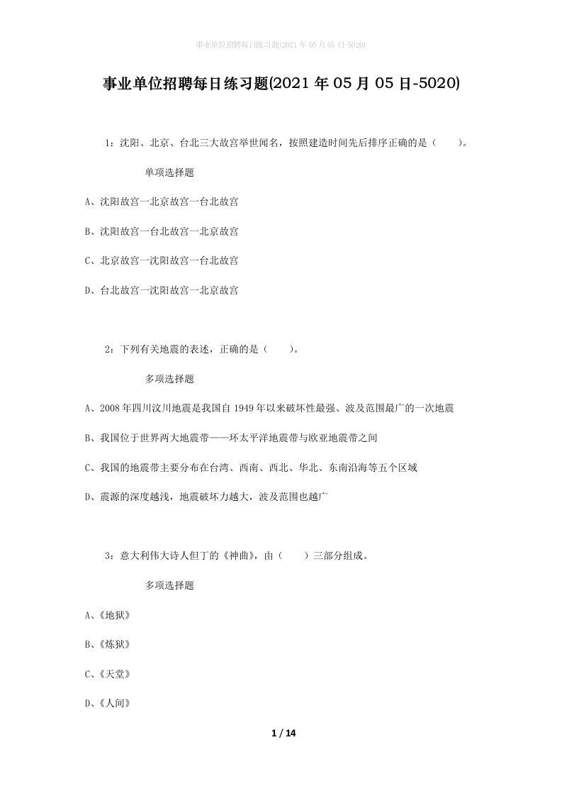 事业单位招聘每日练习题2021年05月05日-5020