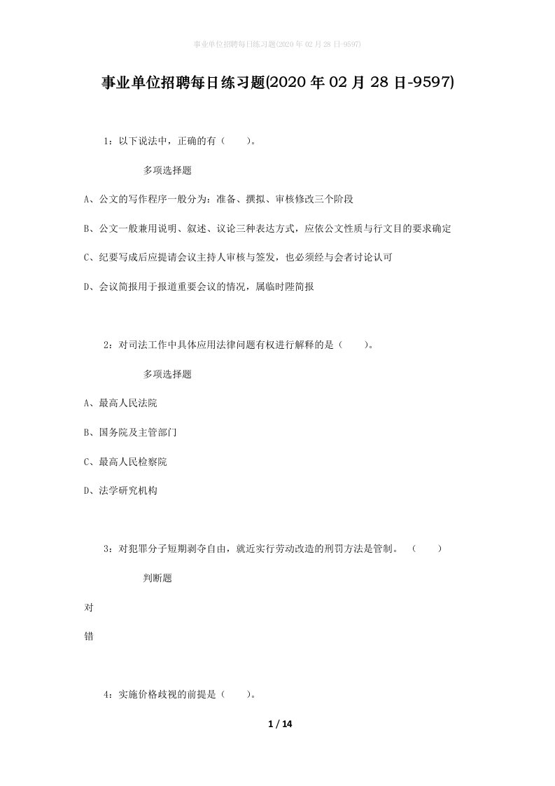 事业单位招聘每日练习题2020年02月28日-9597