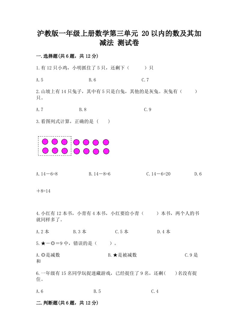 沪教版一年级上册数学第三单元