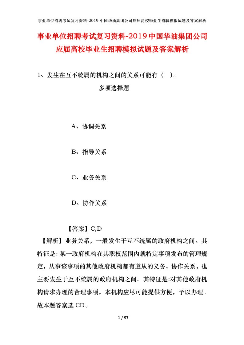 事业单位招聘考试复习资料-2019中国华油集团公司应届高校毕业生招聘模拟试题及答案解析