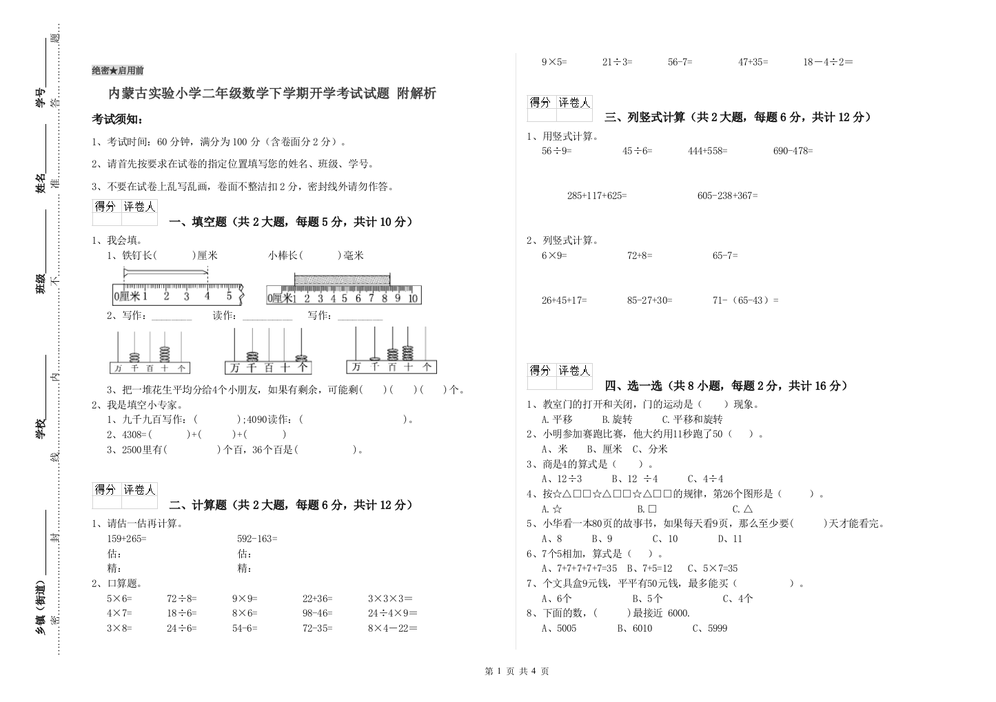 内蒙古实验小学二年级数学下学期开学考试试题-附解析