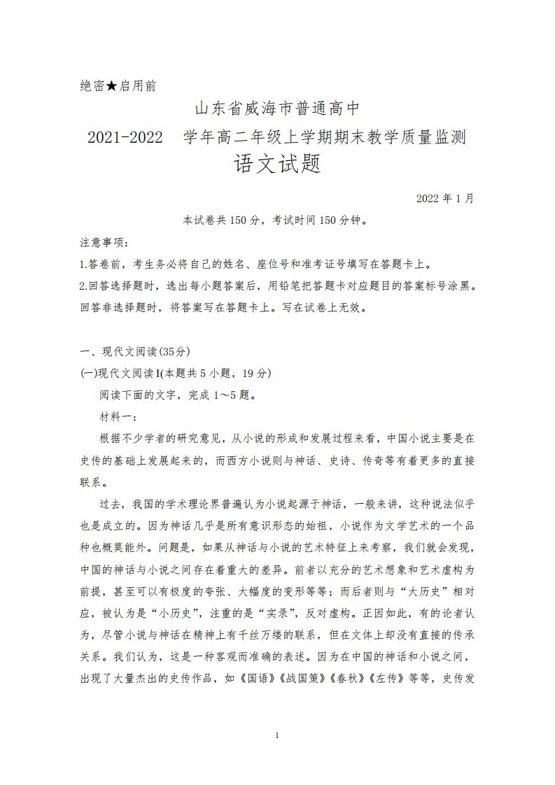 山东省威海市普通高中2021-2022学年高二年级上学期期末考试语文试题及答案