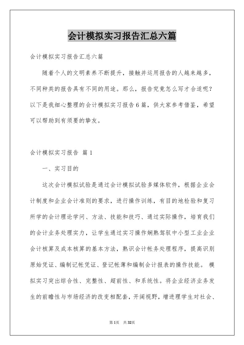 会计模拟实习报告汇总六篇