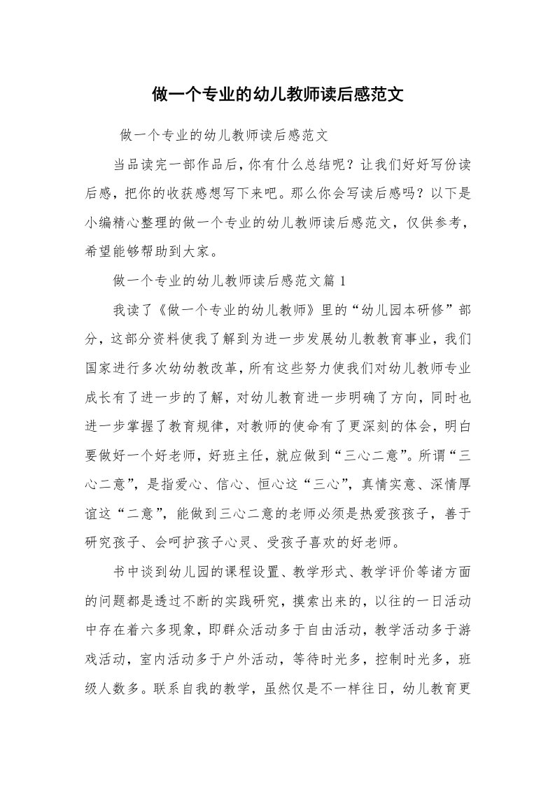 心得体会范文_心得体会_做一个专业的幼儿教师读后感范文