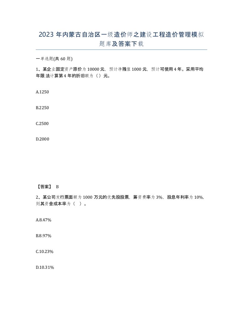 2023年内蒙古自治区一级造价师之建设工程造价管理模拟题库及答案