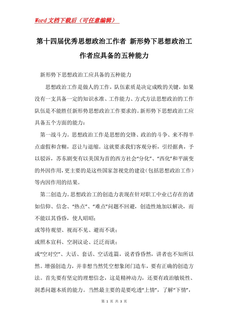 第十四届优秀思想政治工作者新形势下思想政治工作者应具备的五种能力