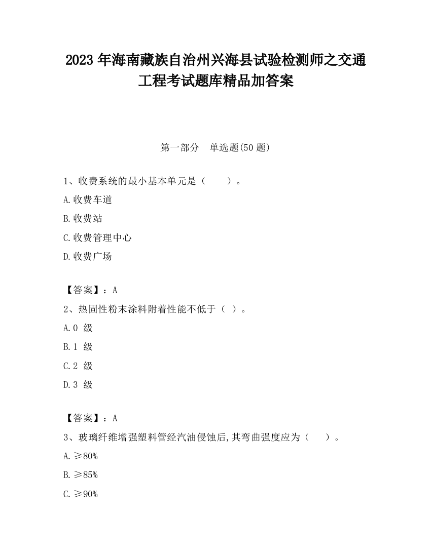 2023年海南藏族自治州兴海县试验检测师之交通工程考试题库精品加答案