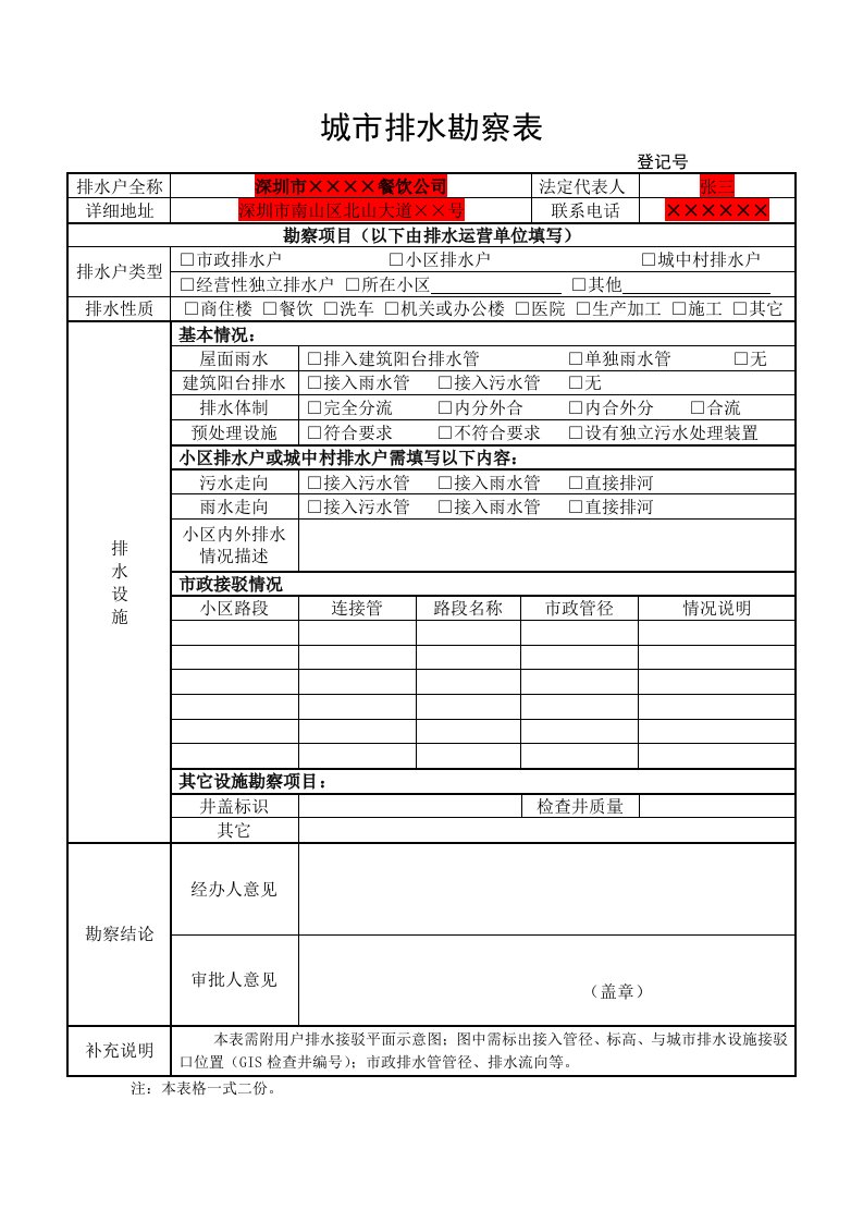 城市排水勘察表