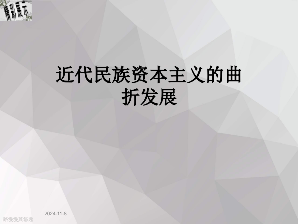 近代民族资本主义的曲折发展