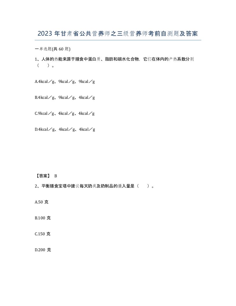 2023年甘肃省公共营养师之三级营养师考前自测题及答案