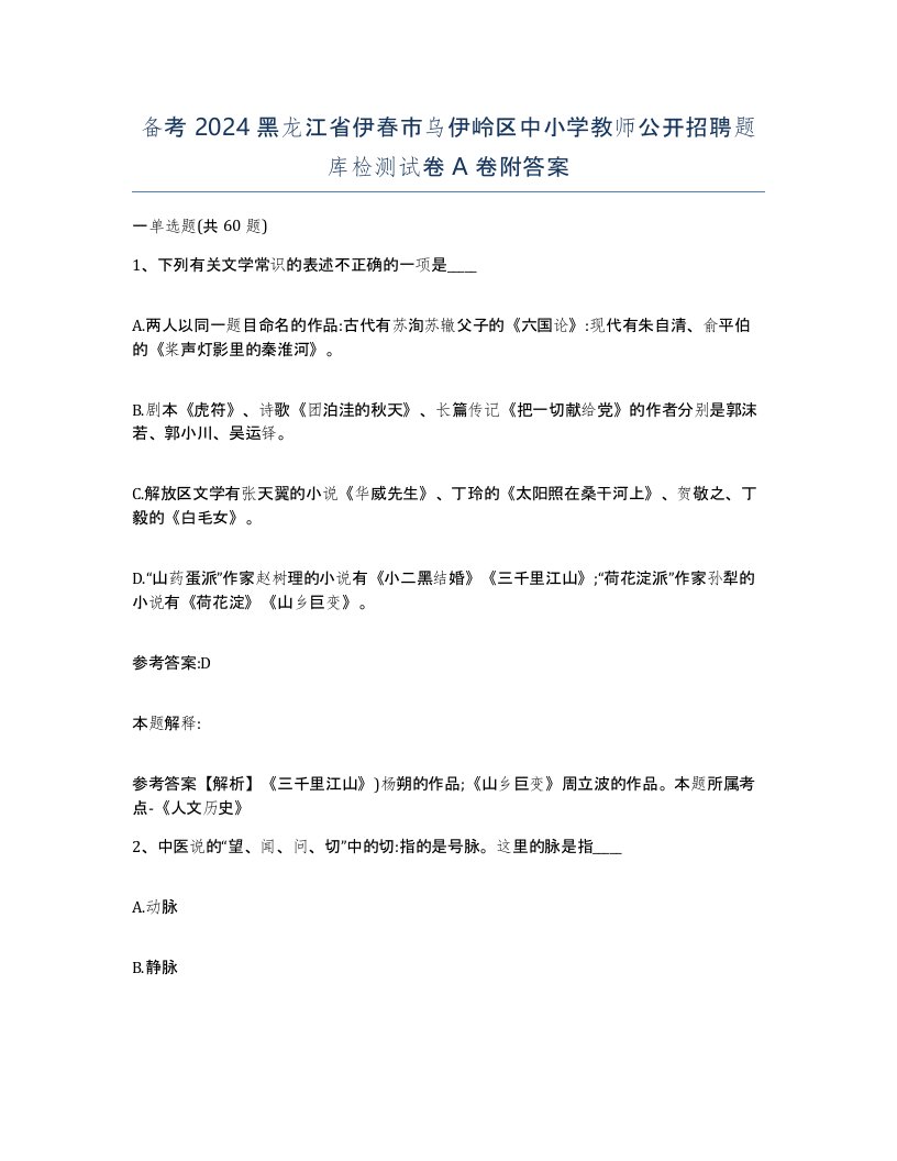 备考2024黑龙江省伊春市乌伊岭区中小学教师公开招聘题库检测试卷A卷附答案