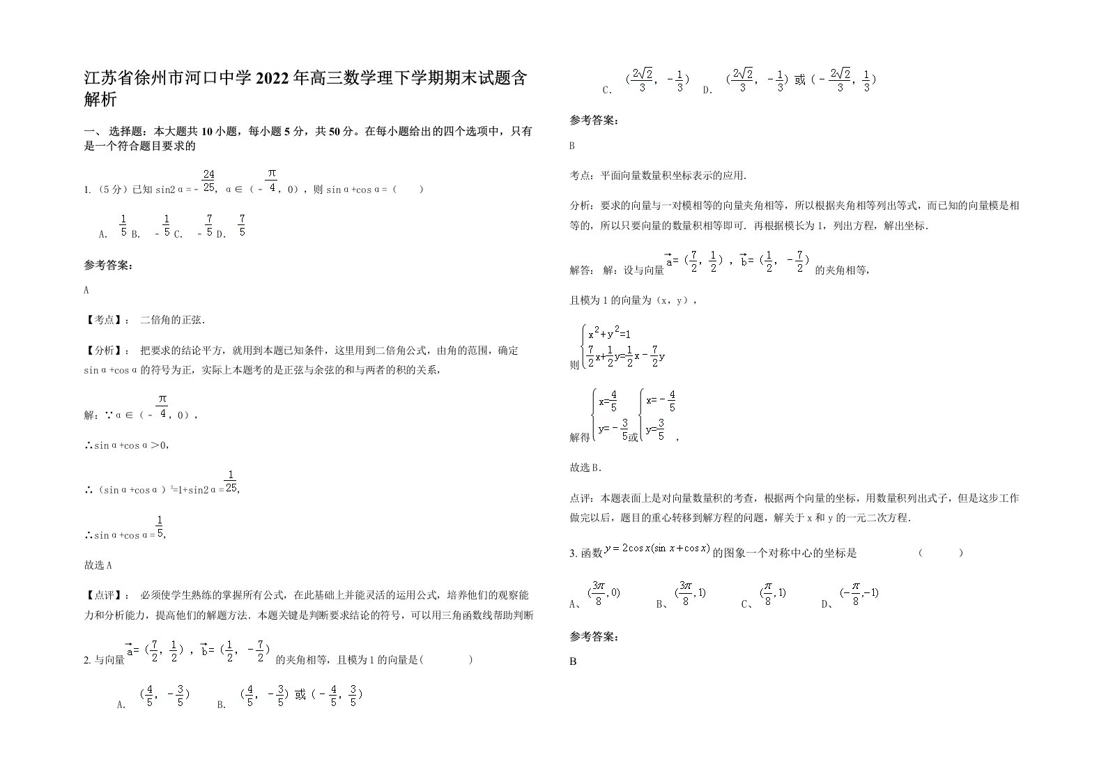 江苏省徐州市河口中学2022年高三数学理下学期期末试题含解析