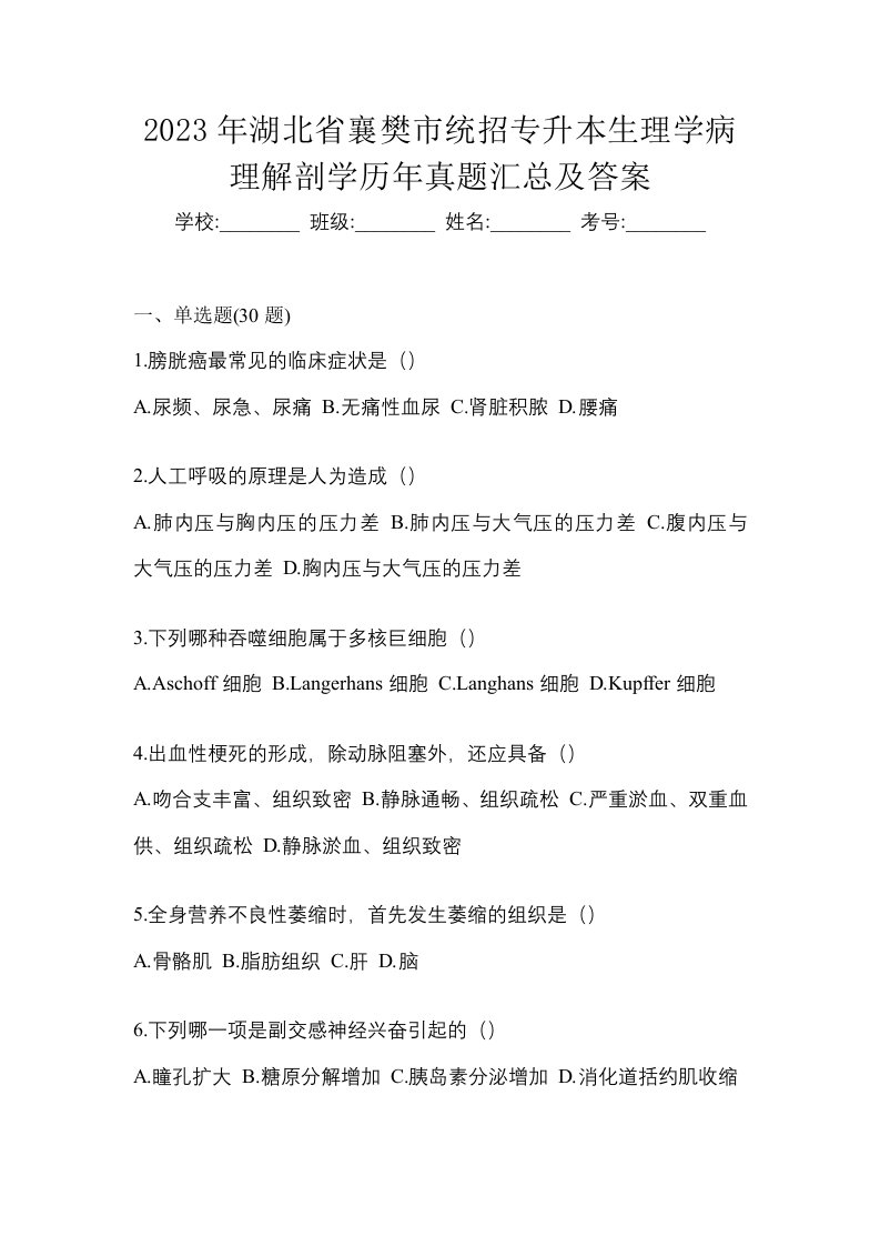 2023年湖北省襄樊市统招专升本生理学病理解剖学历年真题汇总及答案