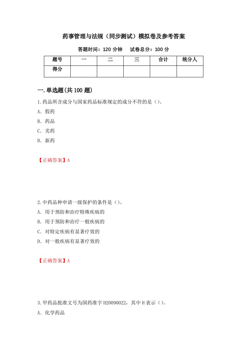 药事管理与法规同步测试模拟卷及参考答案第48卷