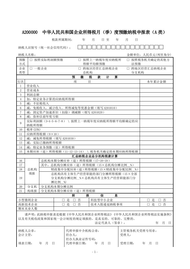 A200000中华人民共和国企业所得税月(季)度预缴纳税申报表(A类)