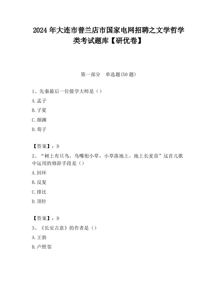 2024年大连市普兰店市国家电网招聘之文学哲学类考试题库【研优卷】