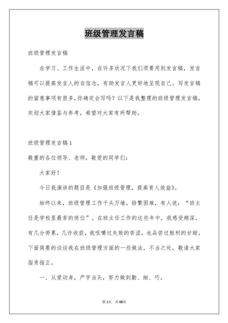 班级管理发言稿例文