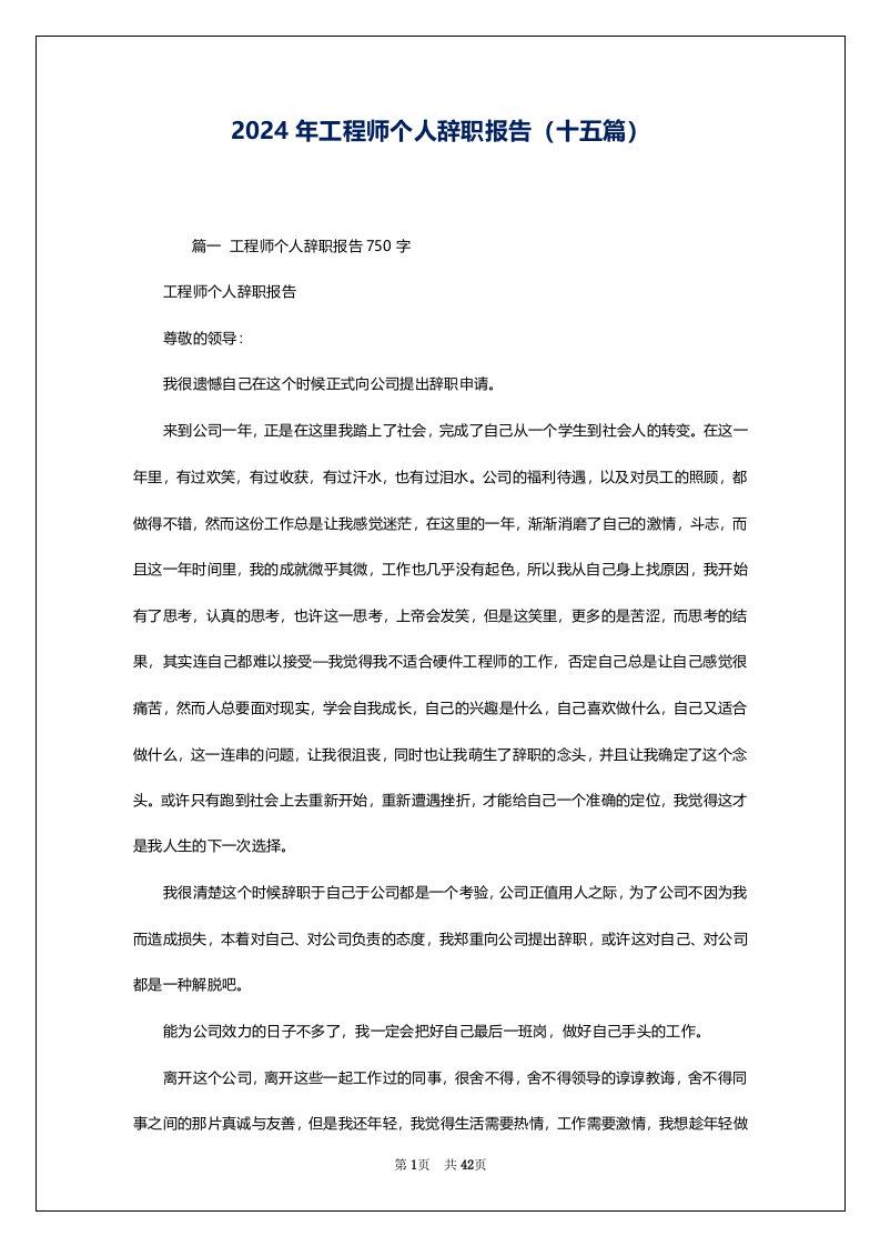 2024年工程师个人辞职报告（十五篇）