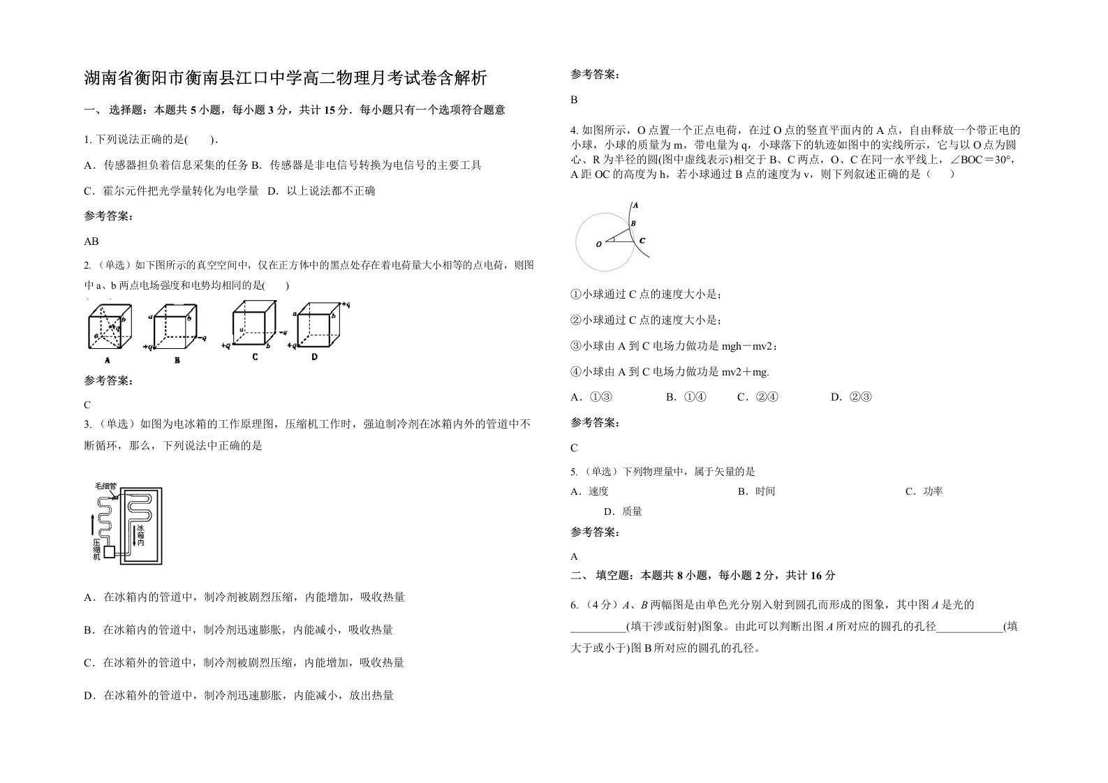 湖南省衡阳市衡南县江口中学高二物理月考试卷含解析