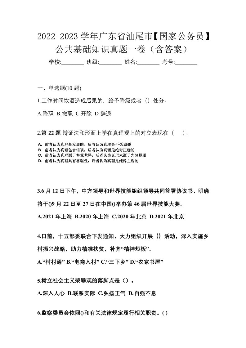 2022-2023学年广东省汕尾市国家公务员公共基础知识真题一卷含答案