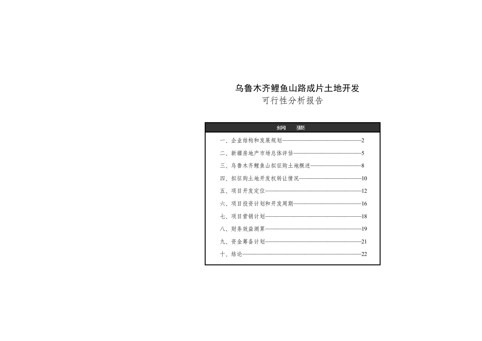 建筑资料-乌鲁木齐鲤鱼山路成片土地开发可行性分析报告