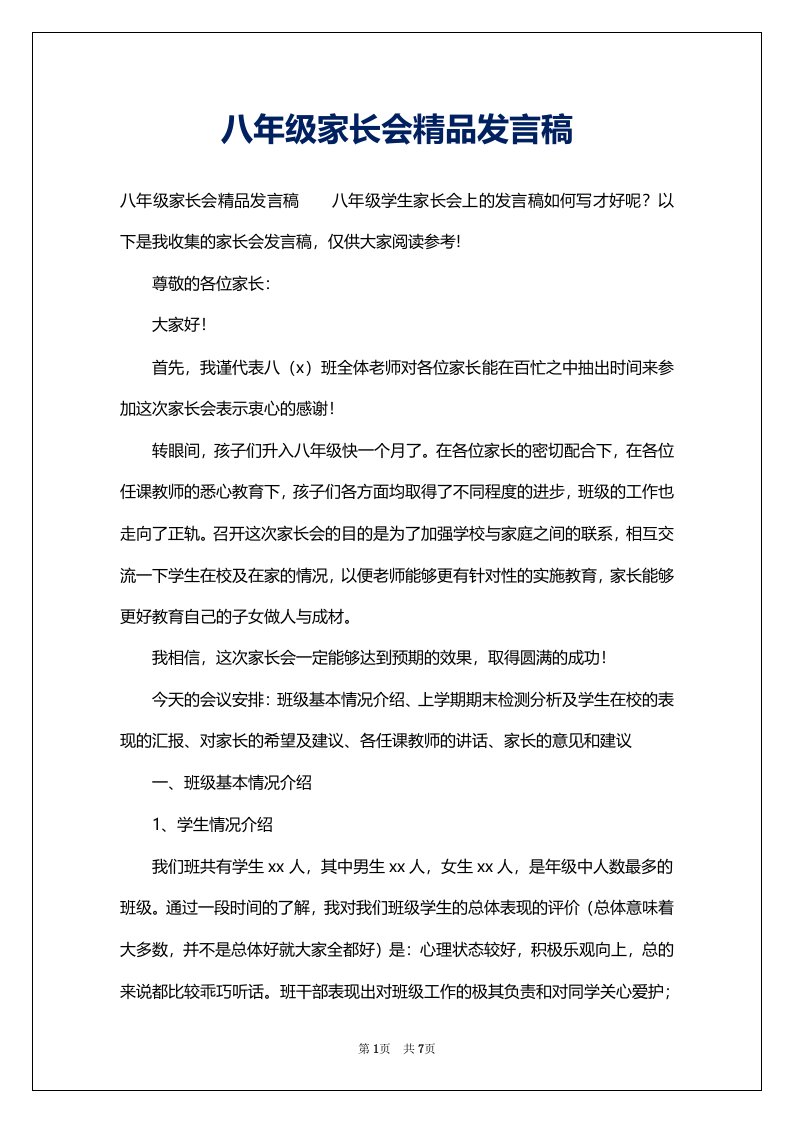 八年级家长会精品发言稿