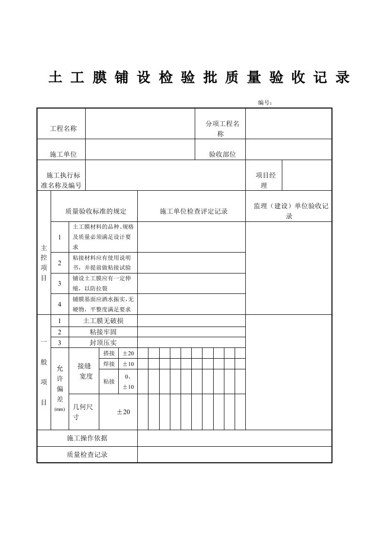 土工膜铺设检验批质量验收记录