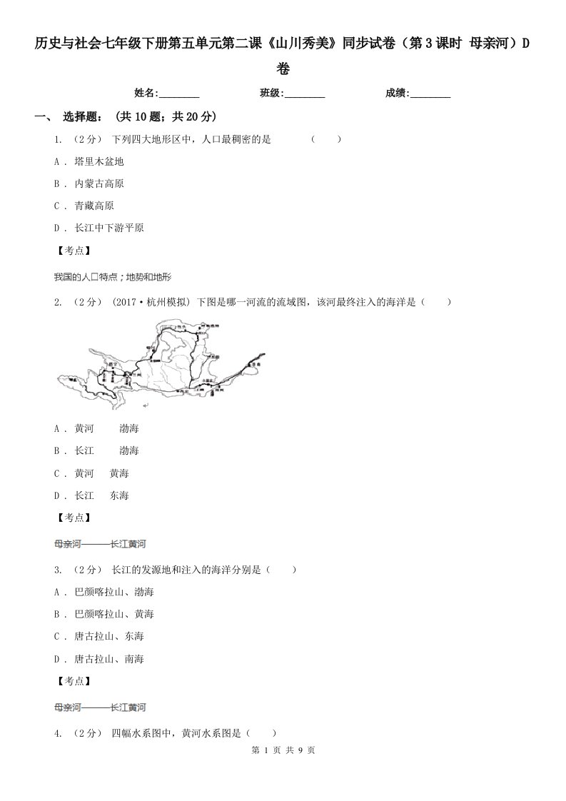 历史与社会七年级下册第五单元第二课《山川秀美》同步试卷（第3课时