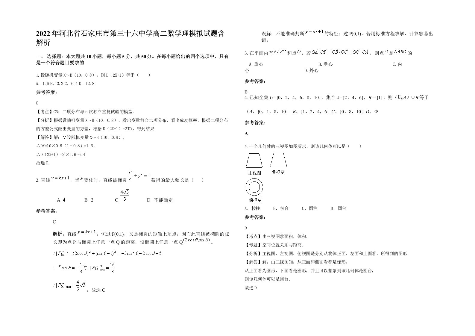 2022年河北省石家庄市第三十六中学高二数学理模拟试题含解析