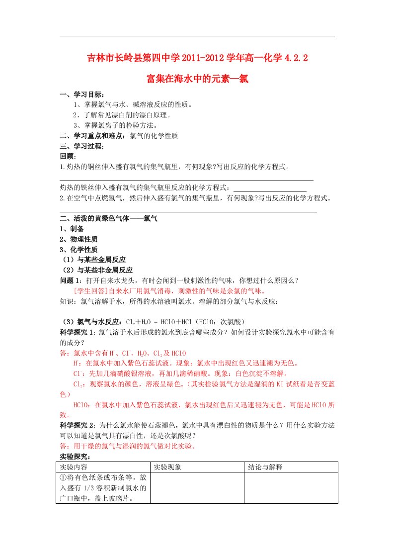 吉林省吉林市长岭县第四中学高一化学4.2.2富集在海水中的元素—氯学案