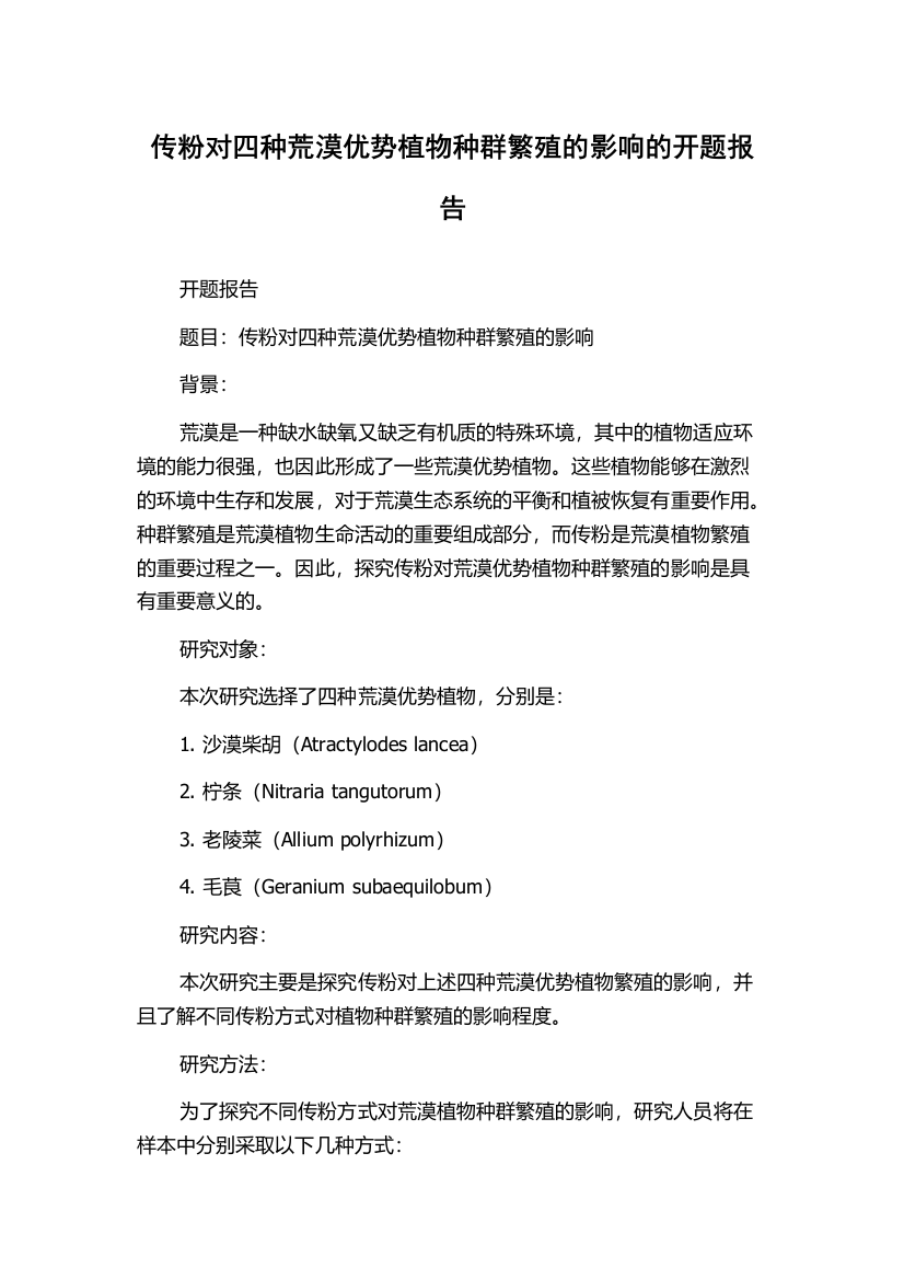 传粉对四种荒漠优势植物种群繁殖的影响的开题报告