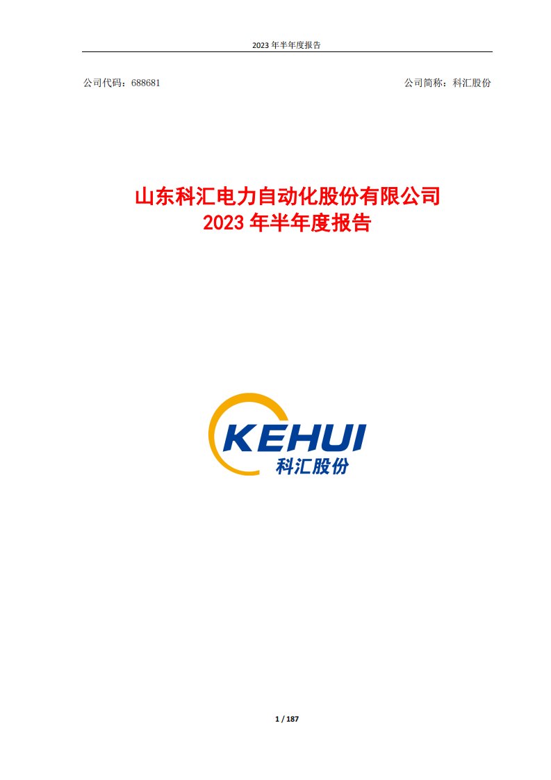 上交所-2023年半年度报告-20230824