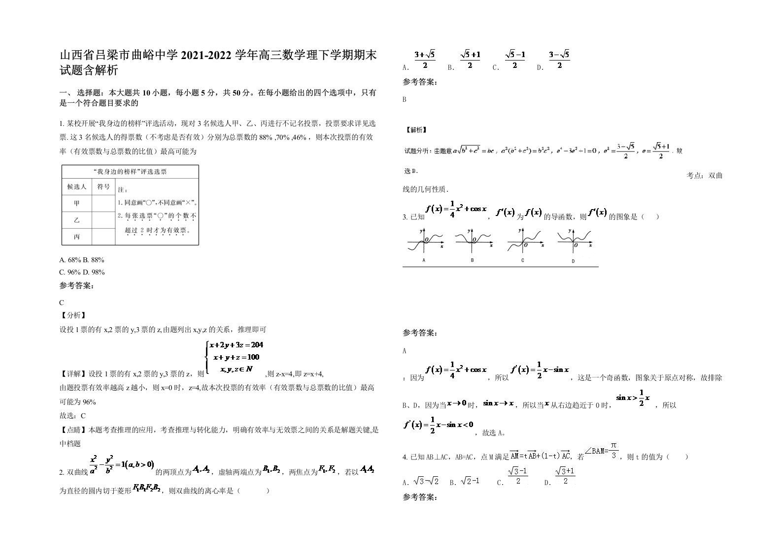 山西省吕梁市曲峪中学2021-2022学年高三数学理下学期期末试题含解析